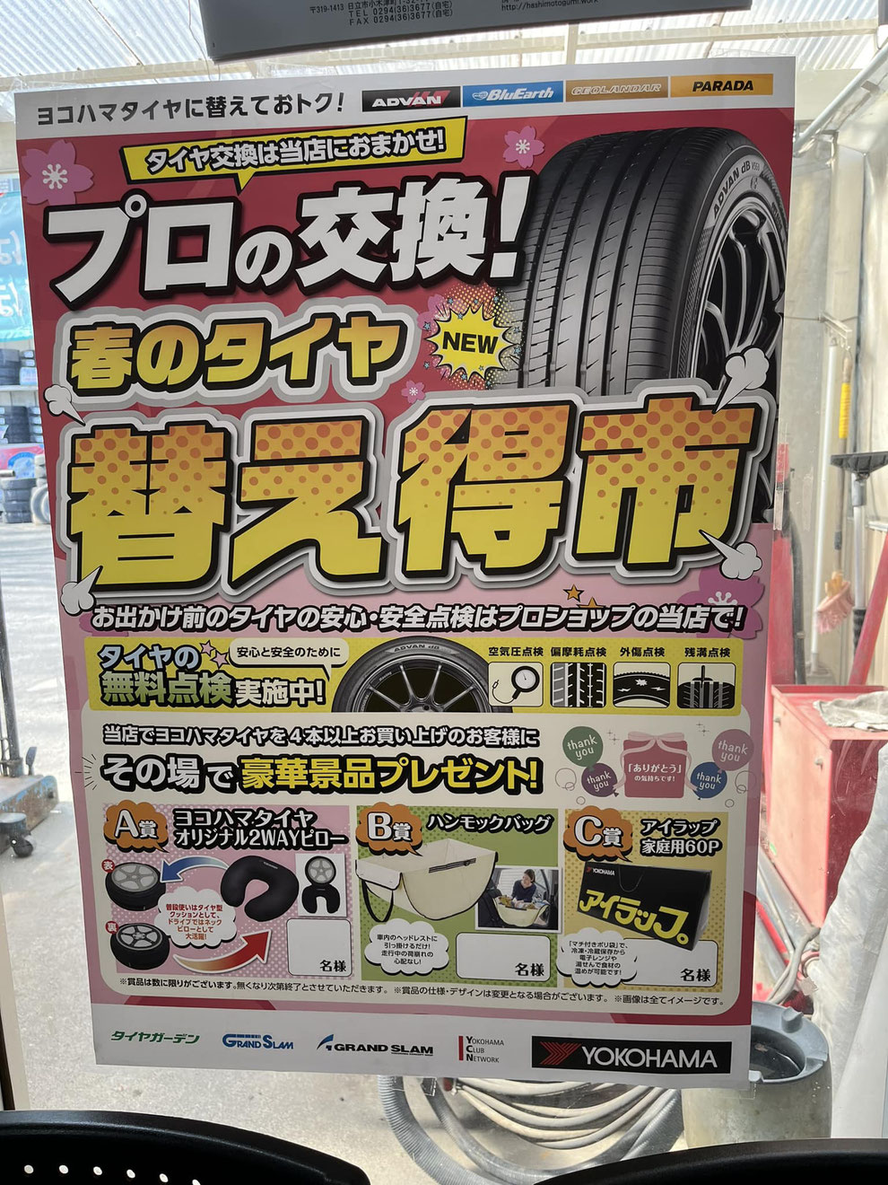 春のタイヤ替え得市