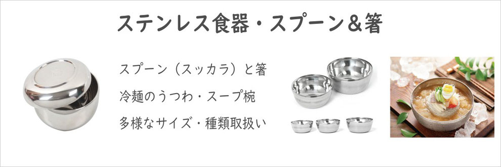 韓国ステンレス食器