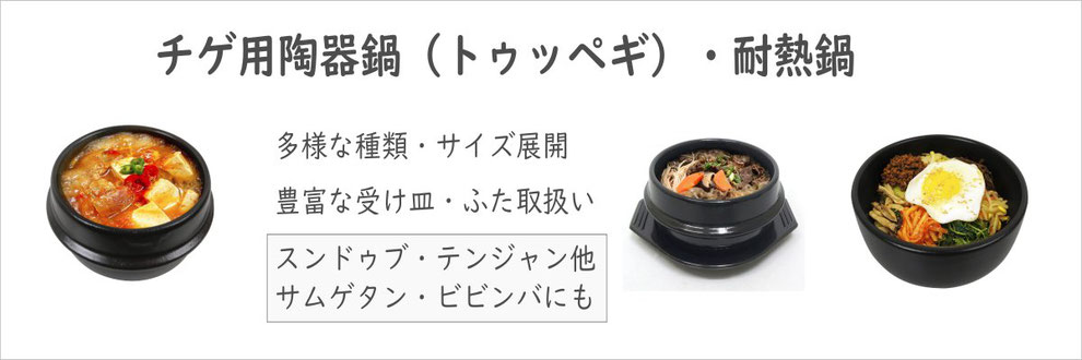 スンドゥブ　トゥッペギ　耐熱陶器鍋