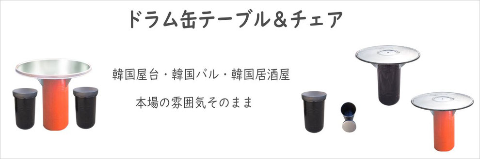 ドラム缶テーブル　イス