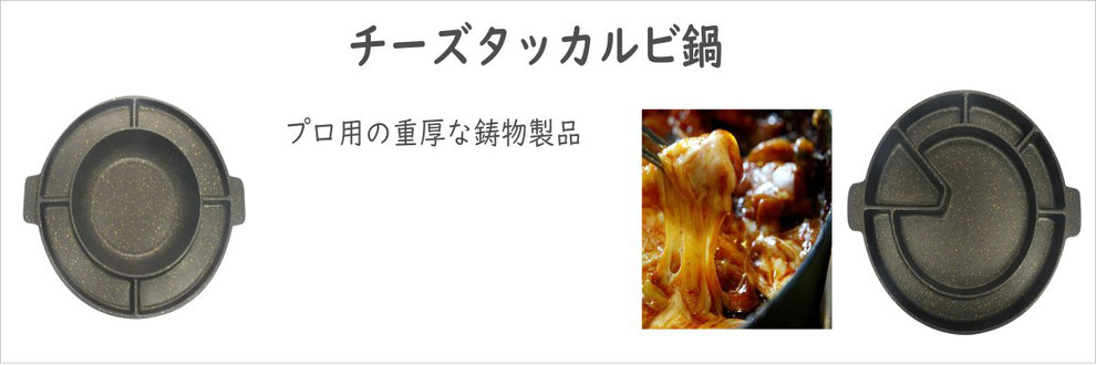 チーズダッカルビ鍋