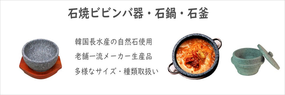 石焼ビビンバ器　石鍋　石釜
