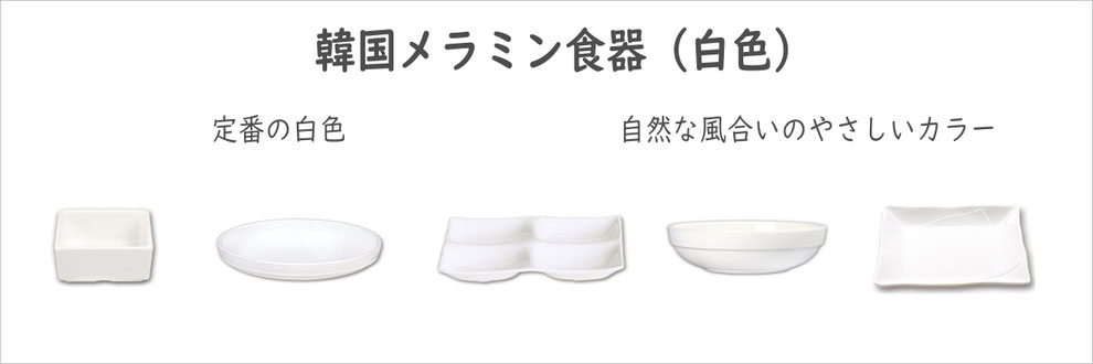 韓国メラミン食器