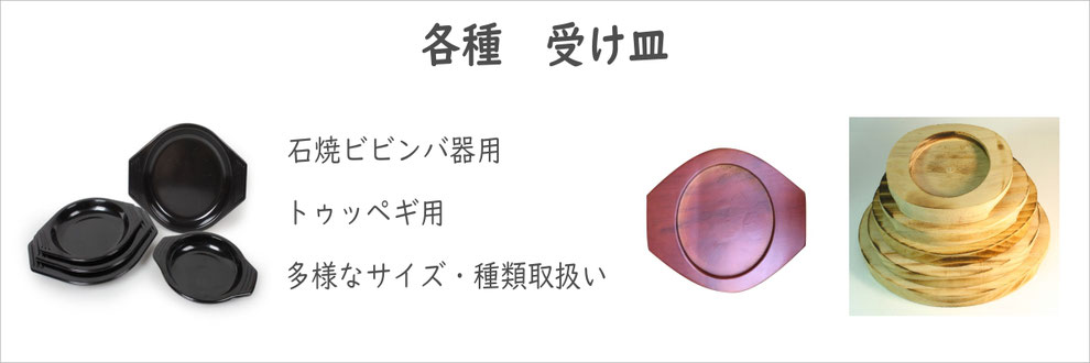 ビビンバ　トゥッペギ　受け皿　受け台　木台