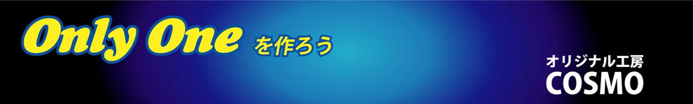 掛川のオリジナルステッカーとTシャツプリントのお店　オリジナル工房コスモ