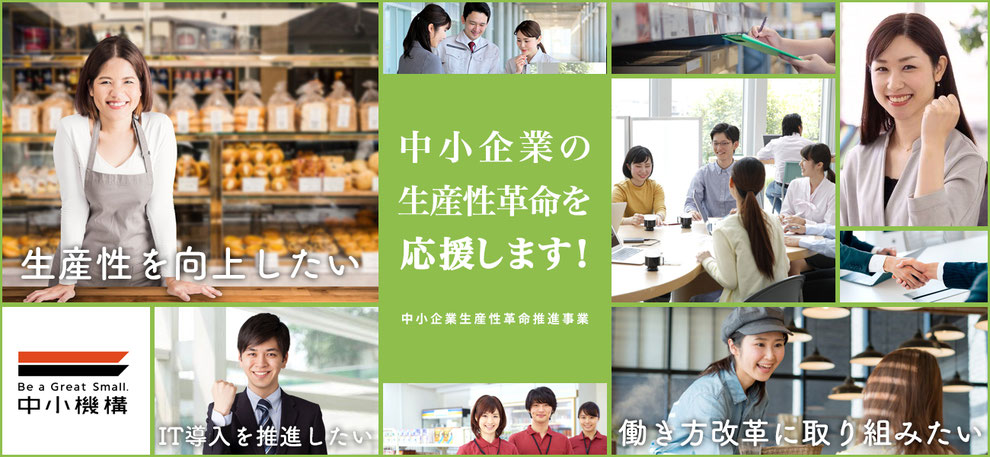 中小企業の生産性革命を応援します! | 中小企業生産性革命推進事業 https://seisansei.smrj.go.jp/