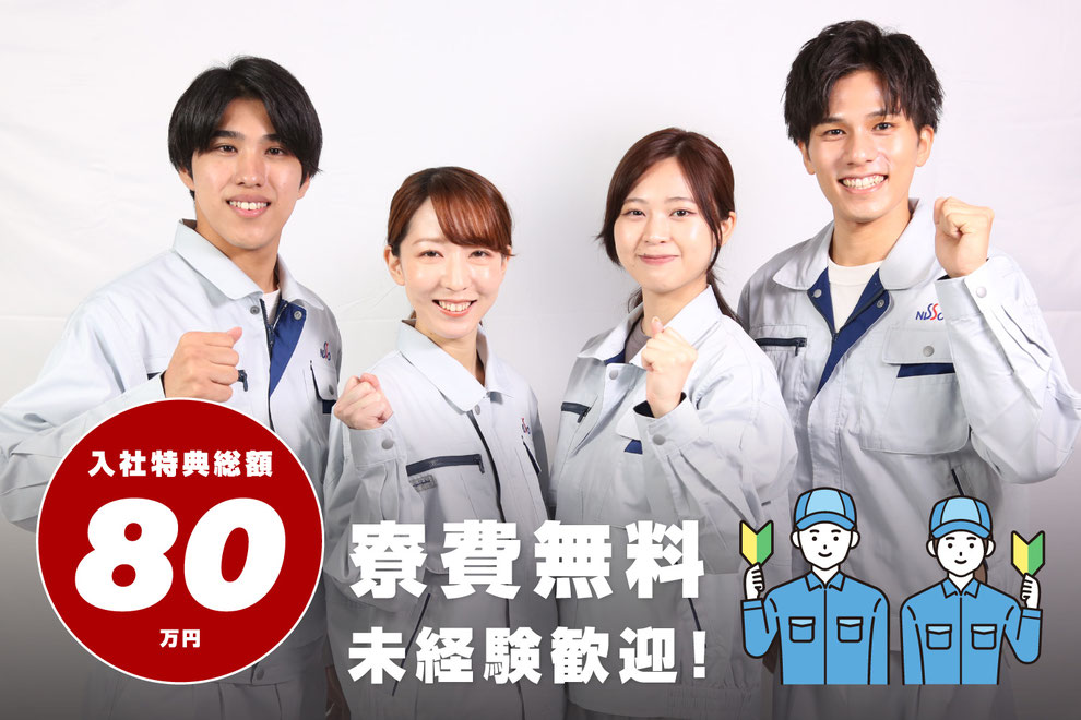 入社特典総額80万円、寮費無料　未経験歓迎！