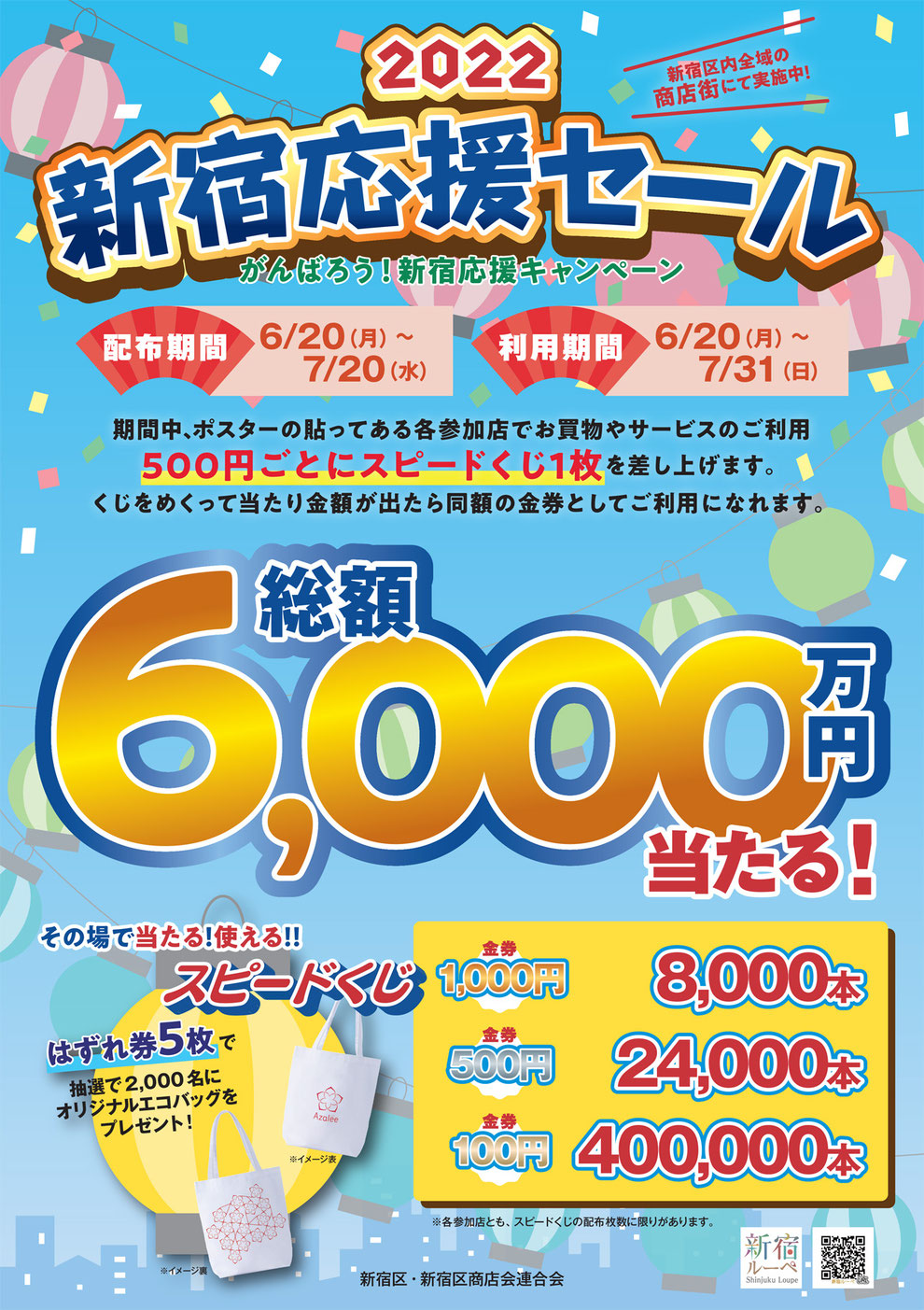 2022年度 新宿応援セールのお知らせ - 四谷三丁目商店街 2022年度 新宿応援セールのお知らせ - 四谷三丁目商店街