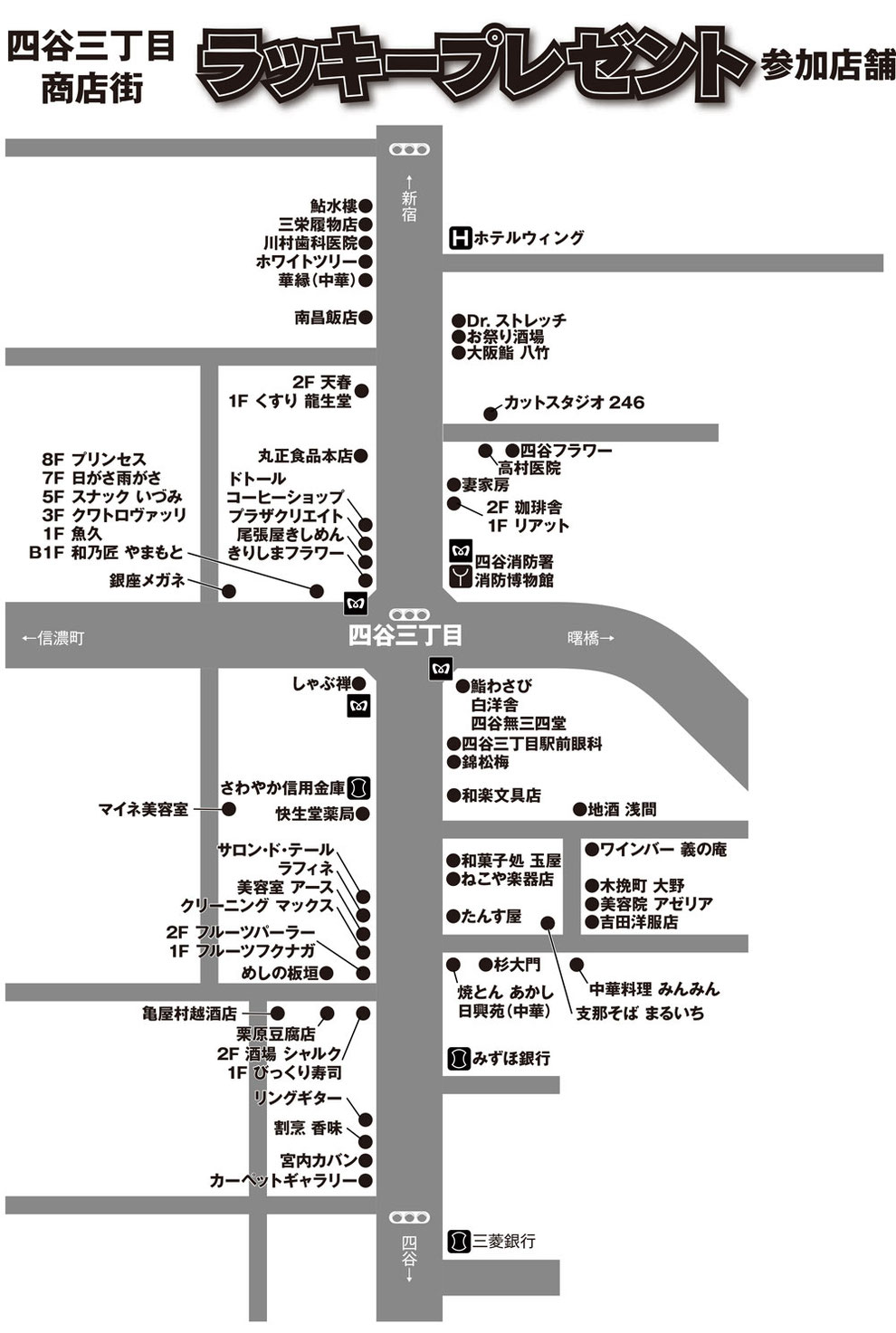 2018年四谷三丁目ラッキープレゼント参加店舗一覧