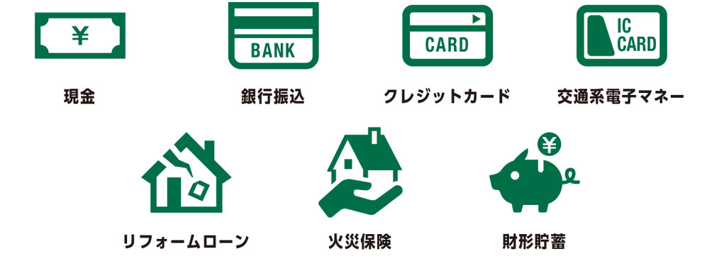 支払いは現金、銀行振込、クレジットカード、交通系電子マネー、リフォームローン、火災保意見、財形貯蓄