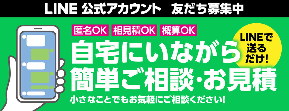 LINE公式アカウント　友だち募集中　自宅にいながら簡単ご相談・お見積