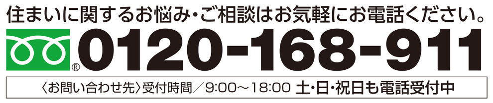 横浜・東京　外壁塗装 屋根塗装　株式会社ネクストホーム　お問い合わせ電話番号0120-168-911