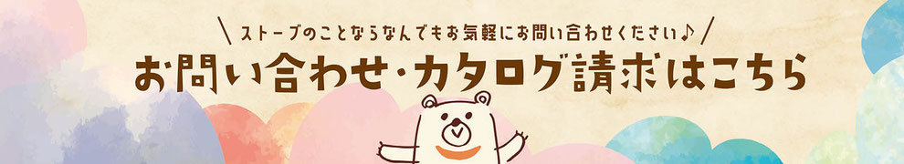 お問い合わせ・カタログ請求