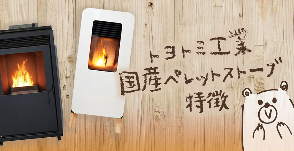 トヨトミ工業 国産ペレットストーブ特徴 - ペレットストーブ・ナックス