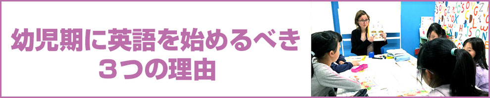 幼児期に英語を始めるべき3つの理由