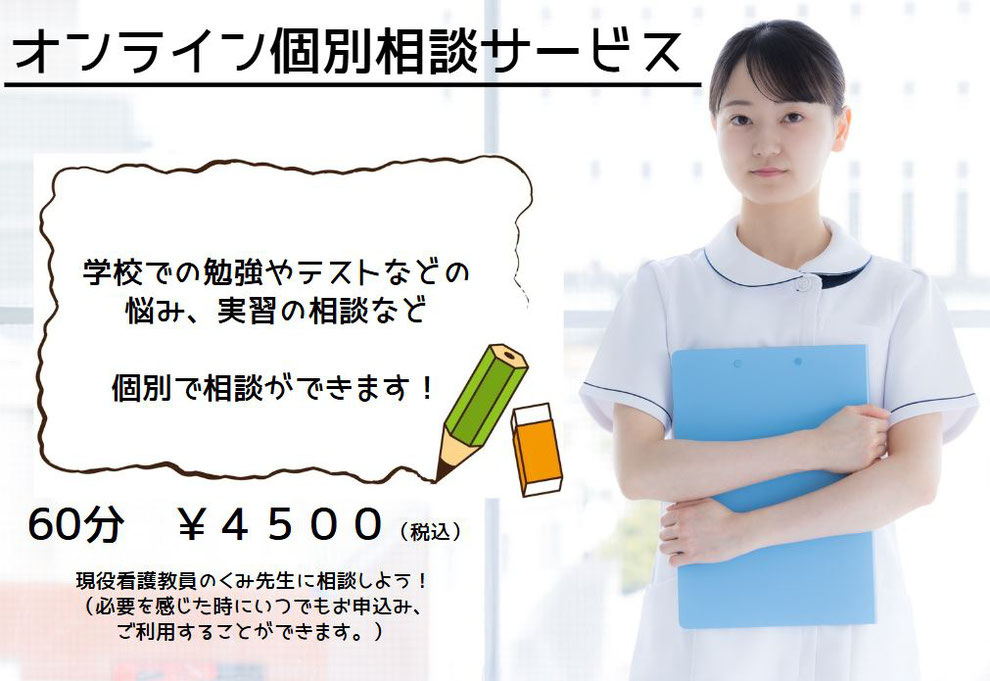 オンライン個別相談　学校での勉強やテストなどの悩み、実習の相談などオンライン個別相談を現役看護教員のくみ先生に相談することができます。６０分￥４５００（税込）です。