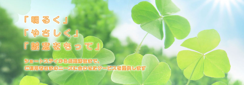 「明るく」「やさしく」「誠意をもって」ご利用者さまのニーズに合わせたサービスを提供します