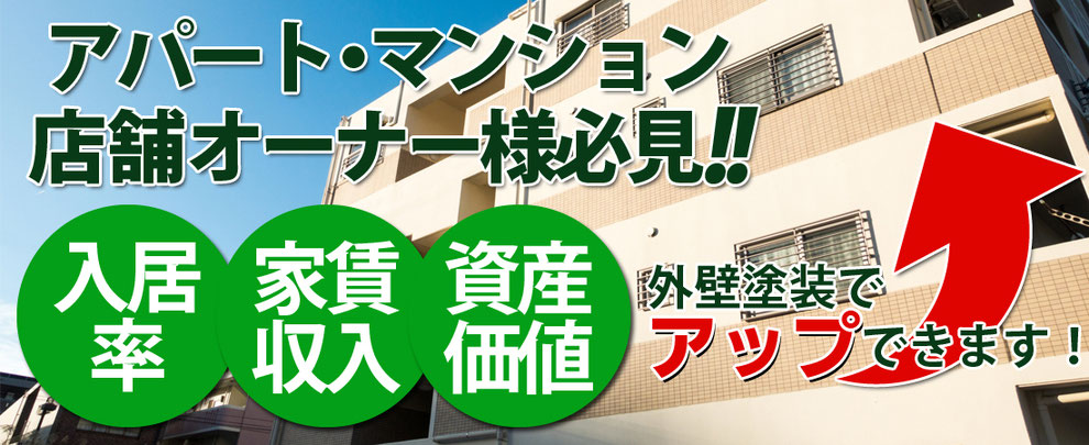 アパート・マンション店舗オーナー様必見‼入居率・家賃収入・資産価値　外壁塗装でアップできます！