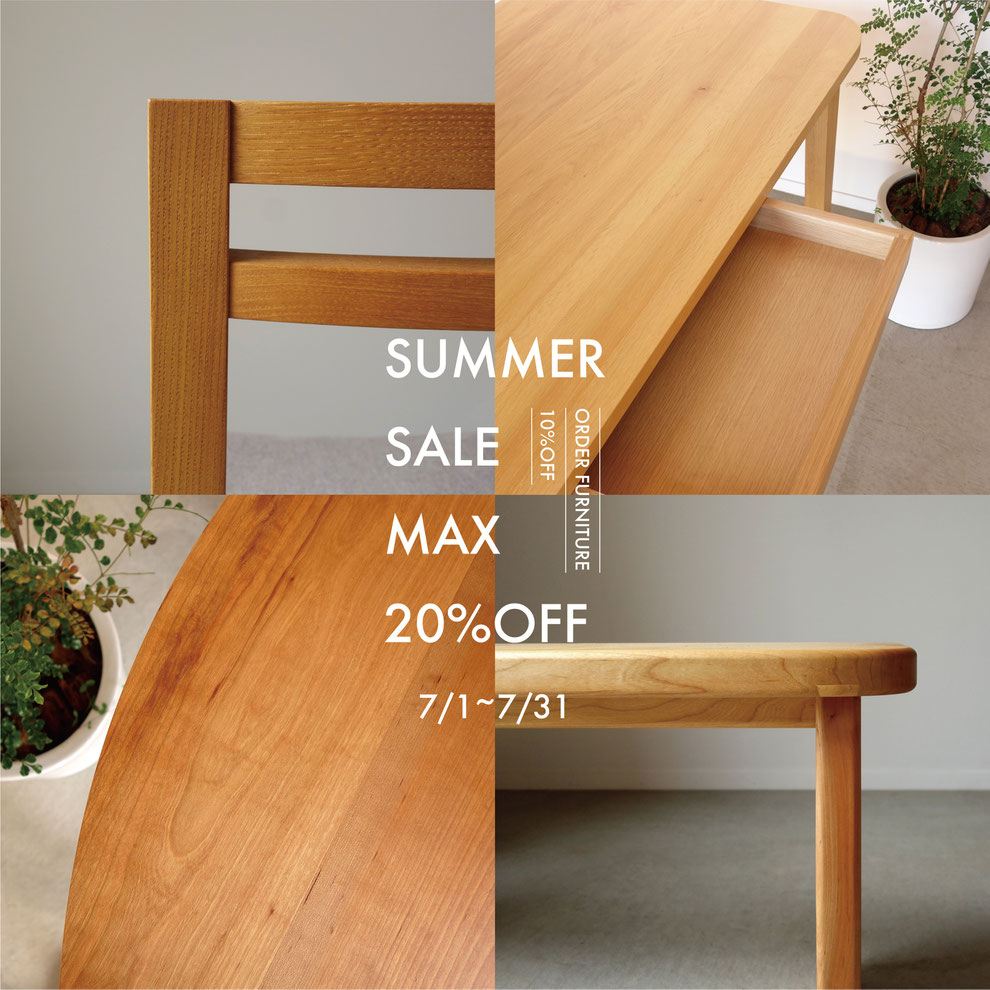 仙台 秋保 無垢の家具 オーダー家具 サマーセール 10%OFF 20%OFF