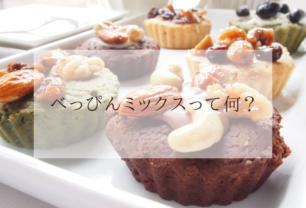 べっぴんミックスって何？