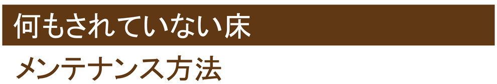 フロアコーティング沖縄掃除方法