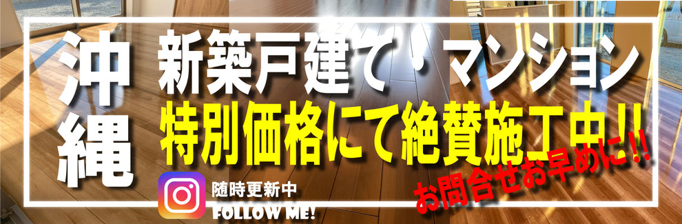フロアコーティング沖縄割引,フロアコーティングキャンペーン沖縄,沖縄コーティング業者,沖縄コーティング安い業者,