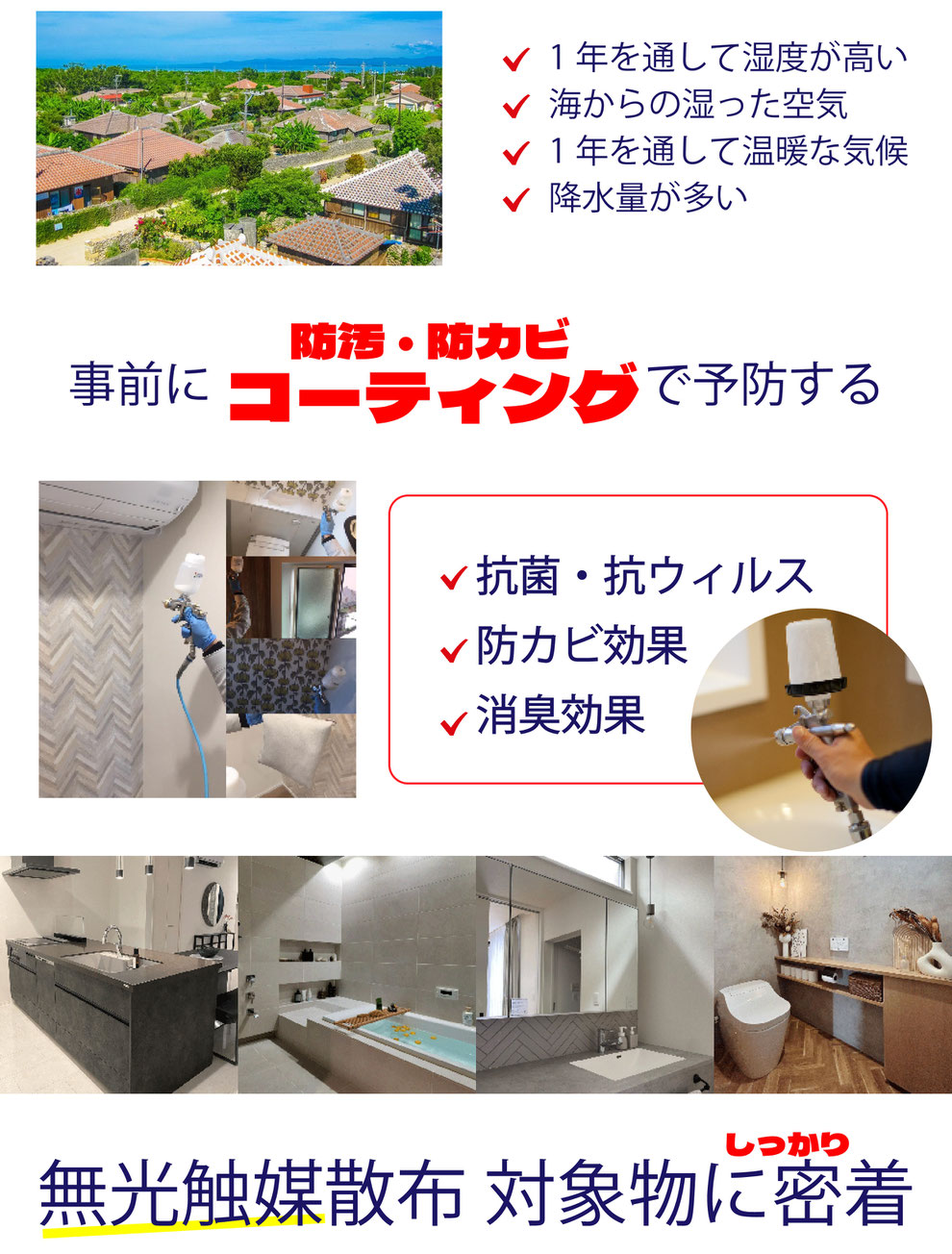 沖縄カビ対策,沖縄マンションカビ対策,沖縄新築カビ対策,