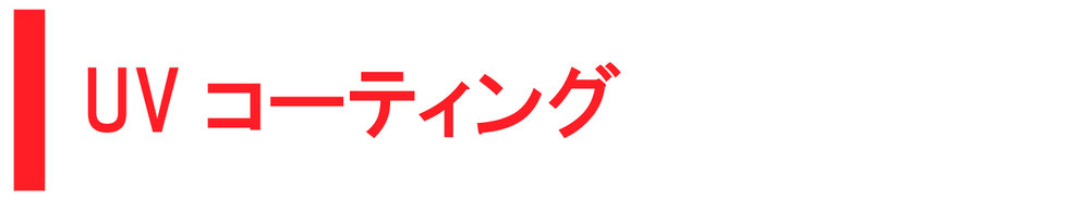 沖縄UVコーティング,uvコーティング沖縄,uvフロアコーティング