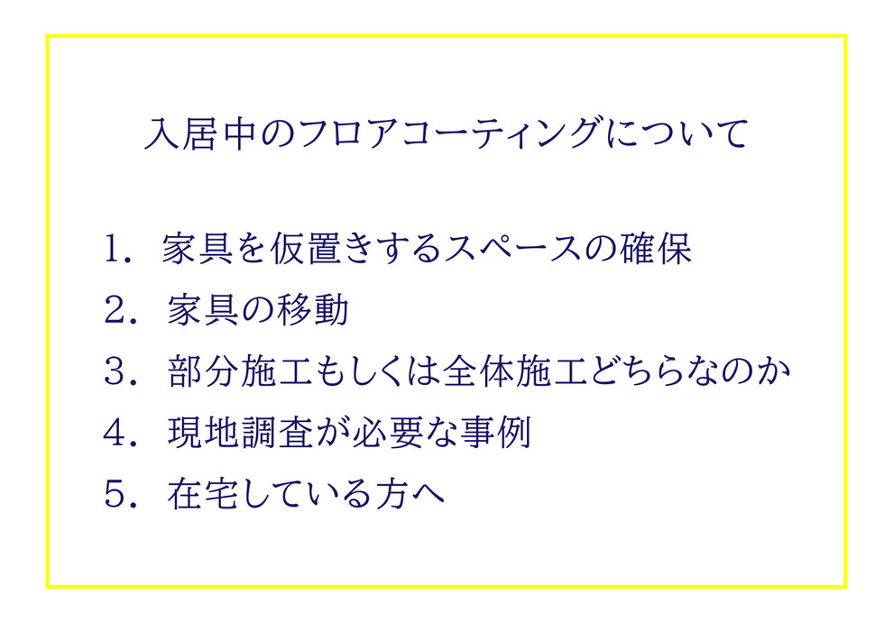 入居中フロアコーティング沖縄