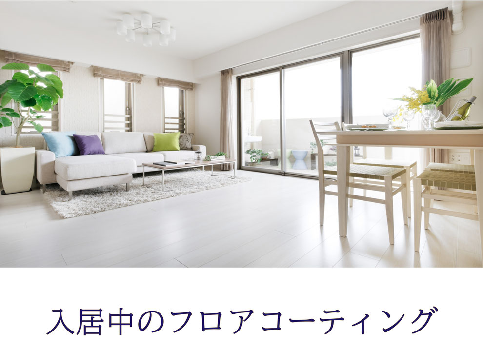 入居中フロアコーティング沖縄