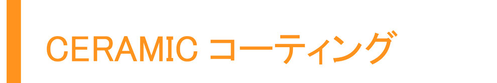 セラミックフロアコーティング,セラミックコーティング沖縄業者