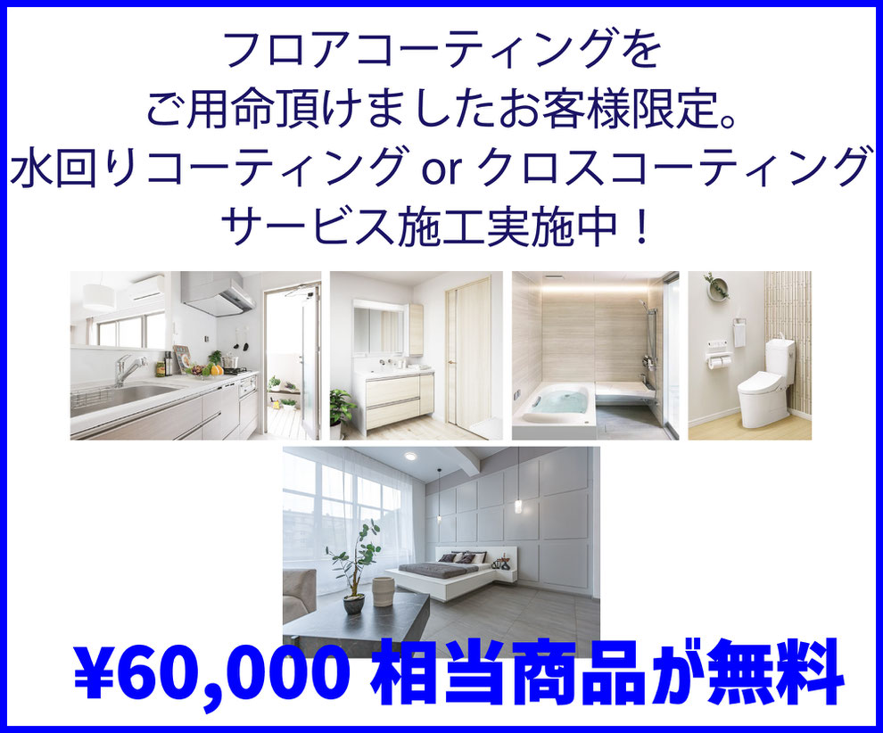 水回りコーティング沖縄,フロアコーティング沖縄割引,フロアコーティングキャンペーン沖縄,沖縄コーティング業者,沖縄コーティング安い業者,