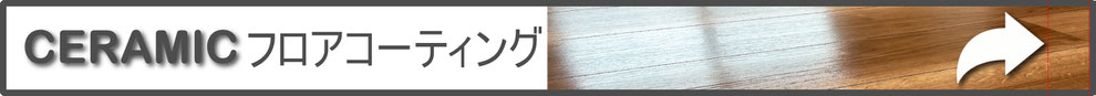セラミックフロアコーティング沖縄