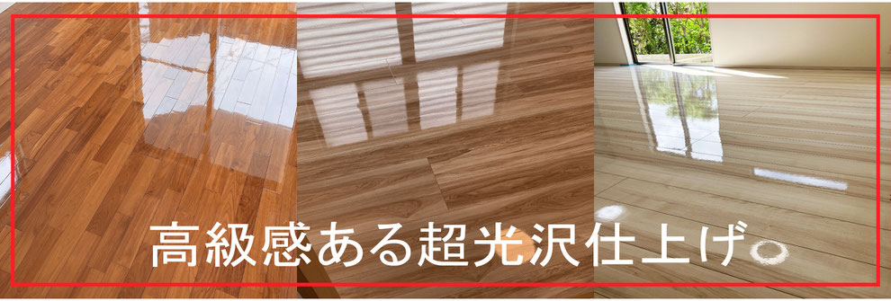沖縄フロアコーティングマンション,沖縄マンションUVコーティング,フロアコーティング沖縄戸建て,