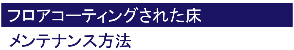 フロアコーティング沖縄掃除方法
