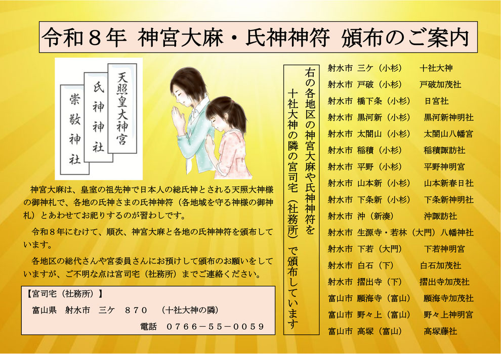 射水市の神社　十社大神（十社の宮）　神宮大麻・氏神神符　お札　御札　おふだ　ご神札　頒布の案内　富山市・射水市（小杉・下村・大門）