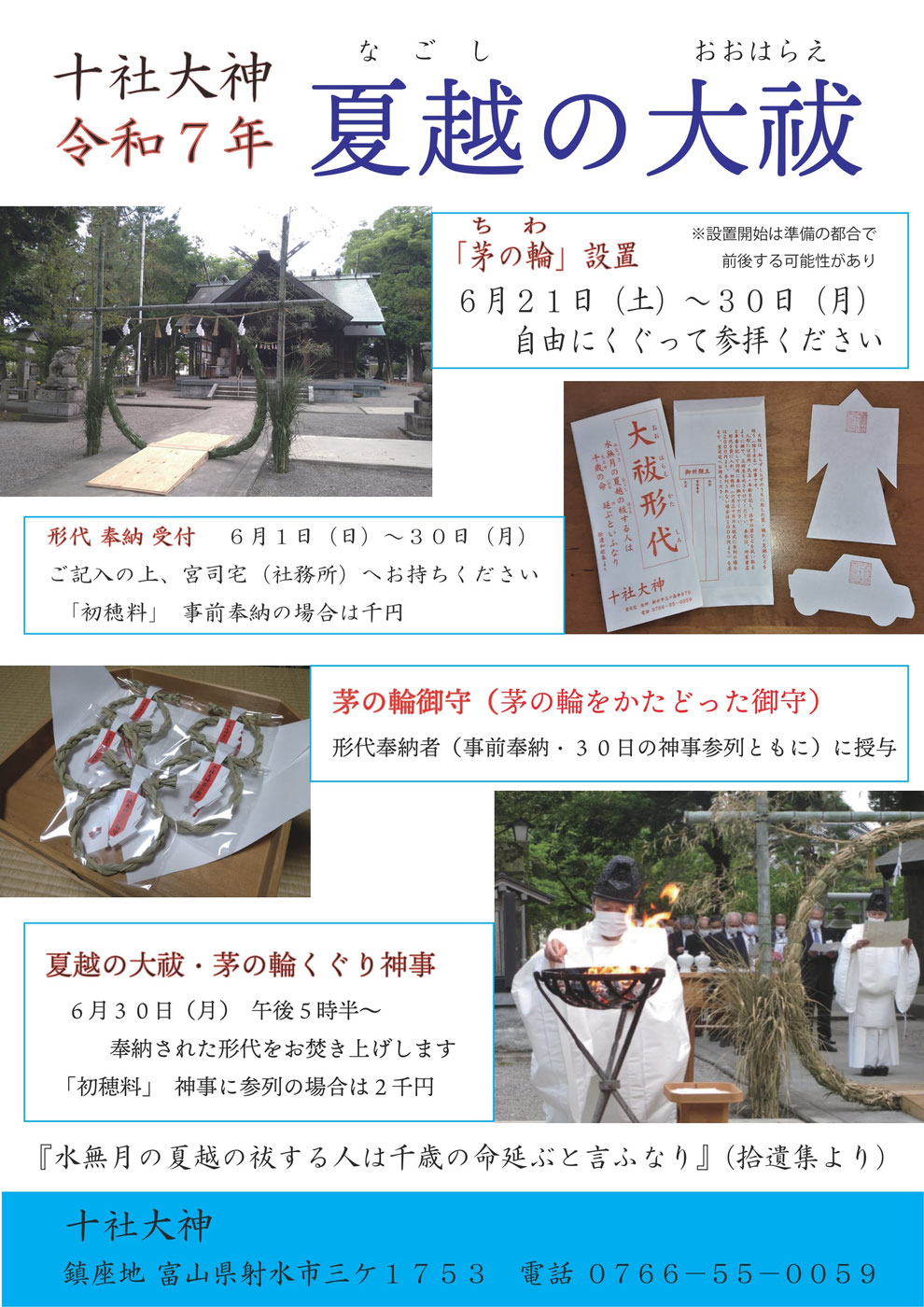 十社大神　令和７年度（２０２５年度）夏越の大祓のご案内　茅の輪くぐり　形代・人形を奉納された方には茅の輪御守を授与