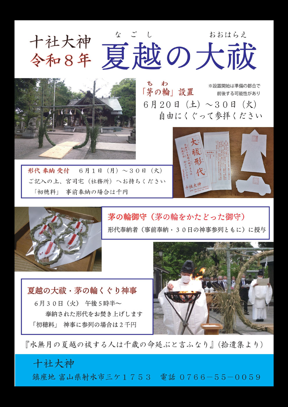 十社大神　令和８年　夏越の大祓の案内　茅の輪くぐり　茅の輪御守　形代（人形・車形）をお焚き上げ