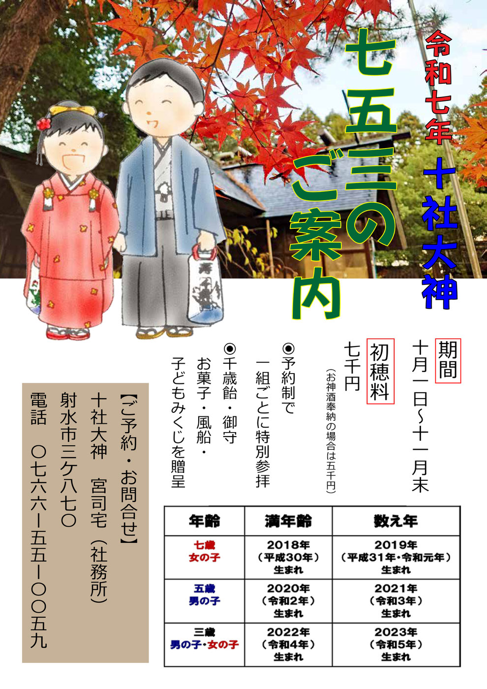 十社大神　令和７年　七五三のご案内　射水市の神社　十社の宮で七五三まいり