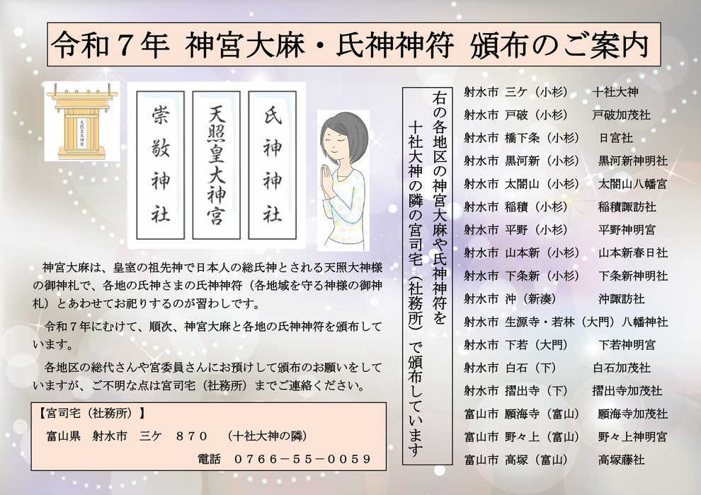 令和７年　神宮大麻　氏神神符　頒布　十社大神　加茂社　日宮社　射水市　小杉　諏訪社　八幡宮　神明社　神明宮　伊勢神宮　天照大神　御札　おふだ