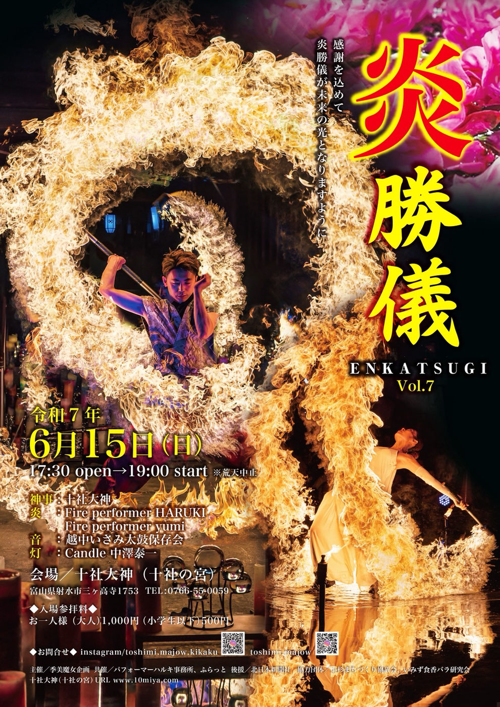 炎勝儀2025　表　十社大神にて６月１５日夜　炎と灯と音で彩る催し　ファイアーパフォーマンス　越中いさみ太鼓　キャンドルアート