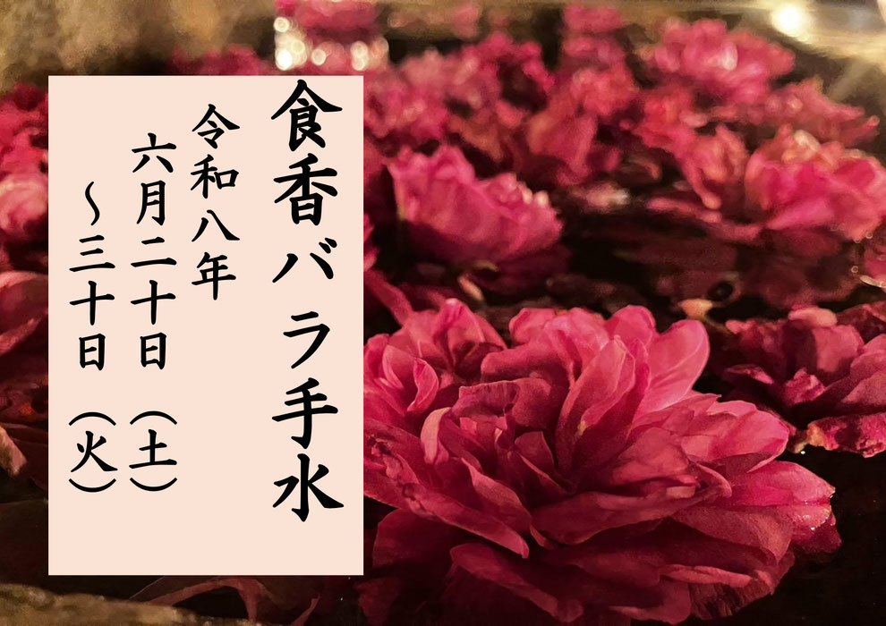 令和８年　十社大神　夏越の大祓　食香バラ手水　射水市　いみず食香バラ研究会　手水舎に食香バラ