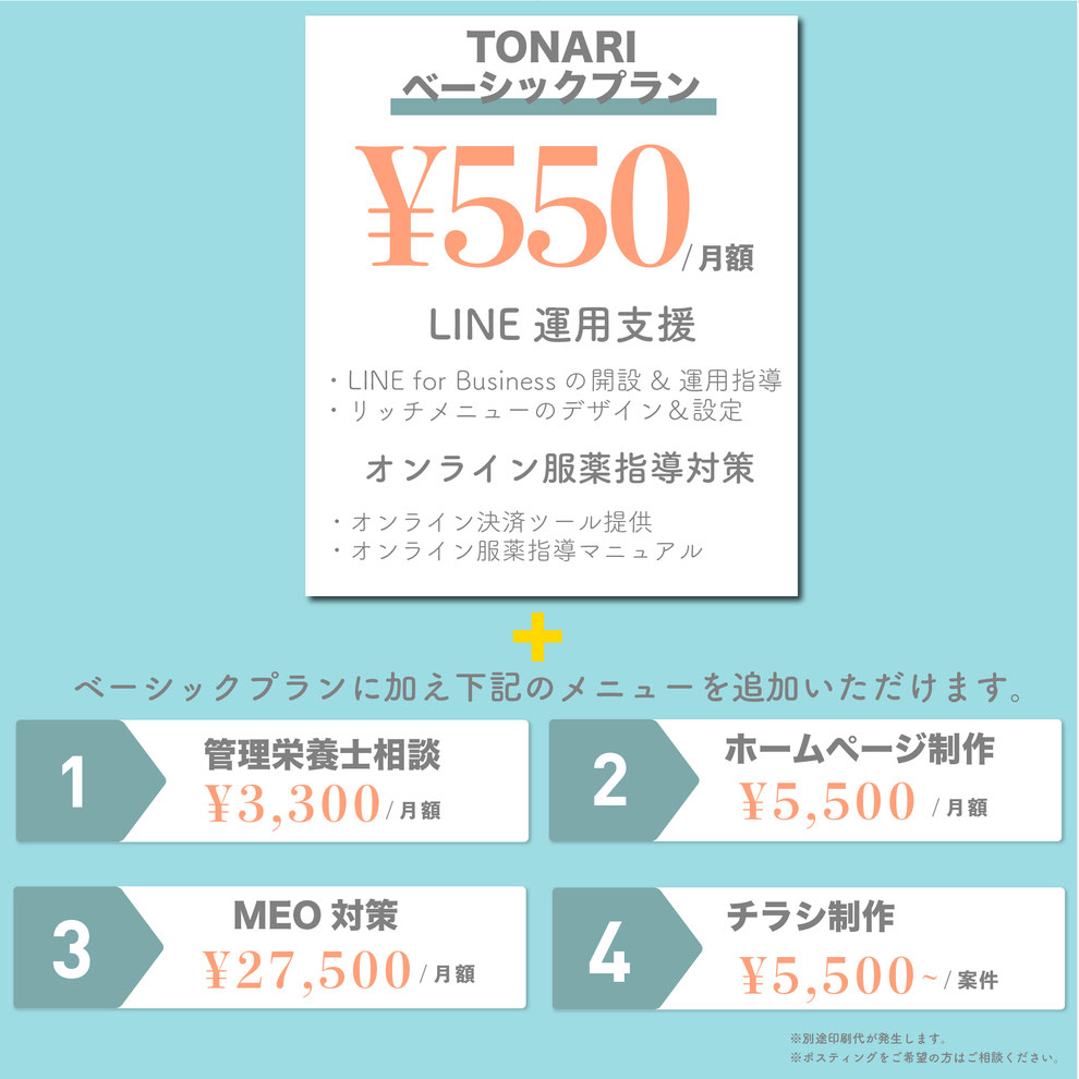 TONARI料金プラン