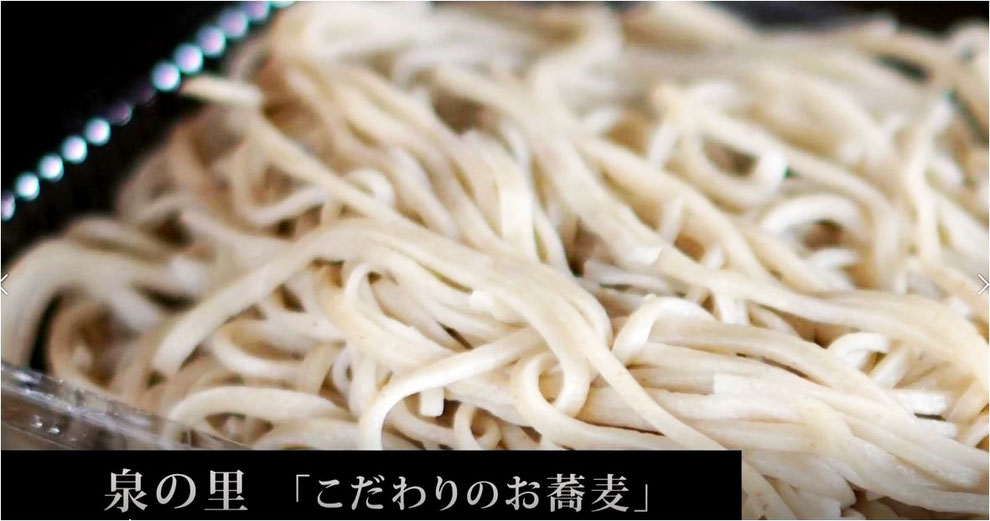手打ちそば・うどん郷土料理　泉の里　「こだわりのお蕎麦」