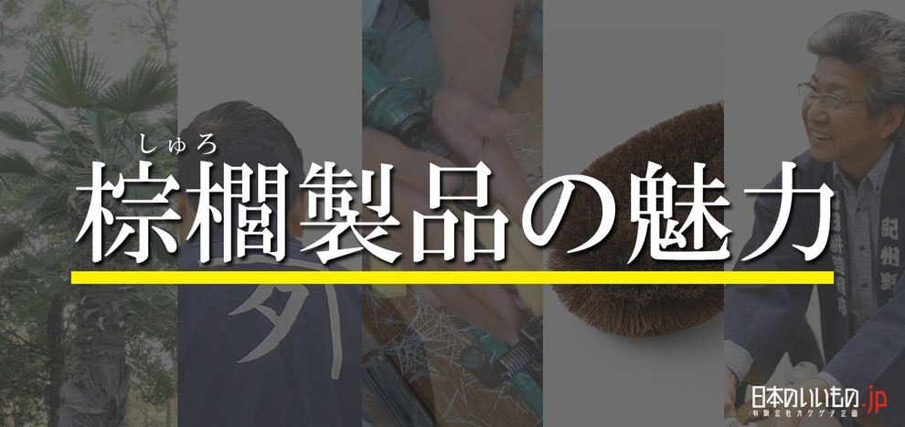 「棕櫚製品の魅力」タイトル画像