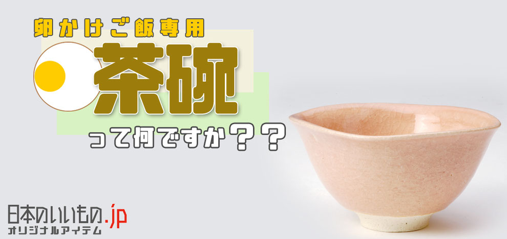 日本のいいもの.jpオリジナル商品「卵かけご飯専用茶碗」の紹介