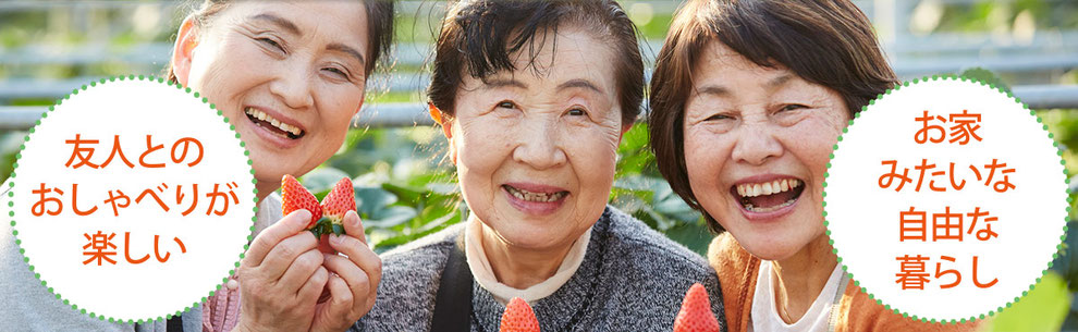 ケアハイツ芦原は自由に暮らせる老人ホームです