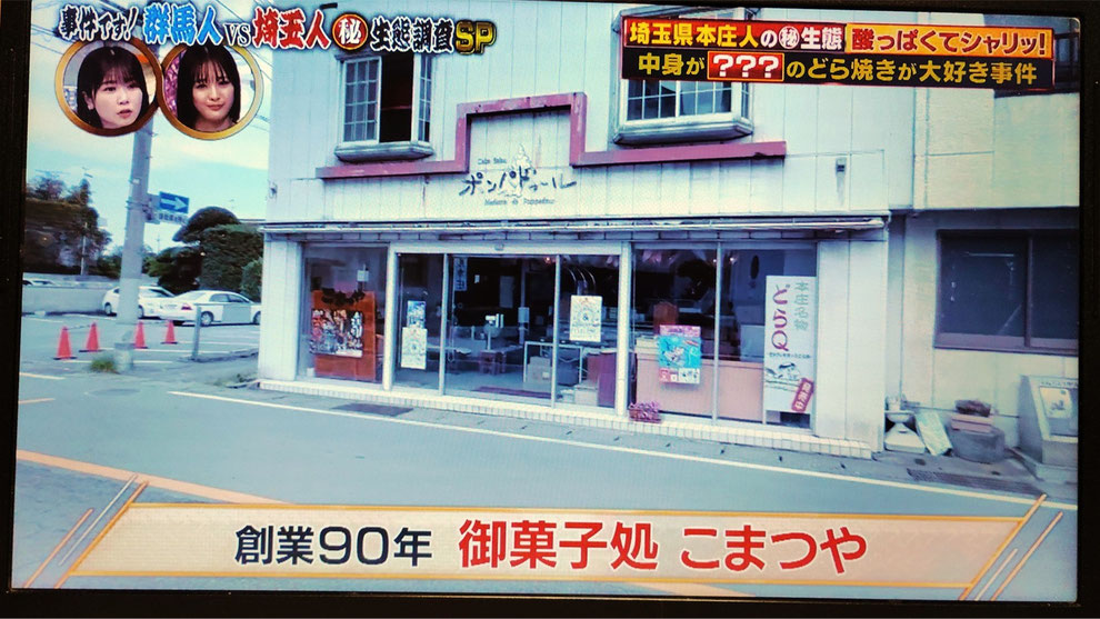 「創業90年の御菓子処 こまつやさん」(埼玉県本庄市本庄1丁目3−24) ※2025年12月2日放送 テレビ東京『ありえへん∞世界』より