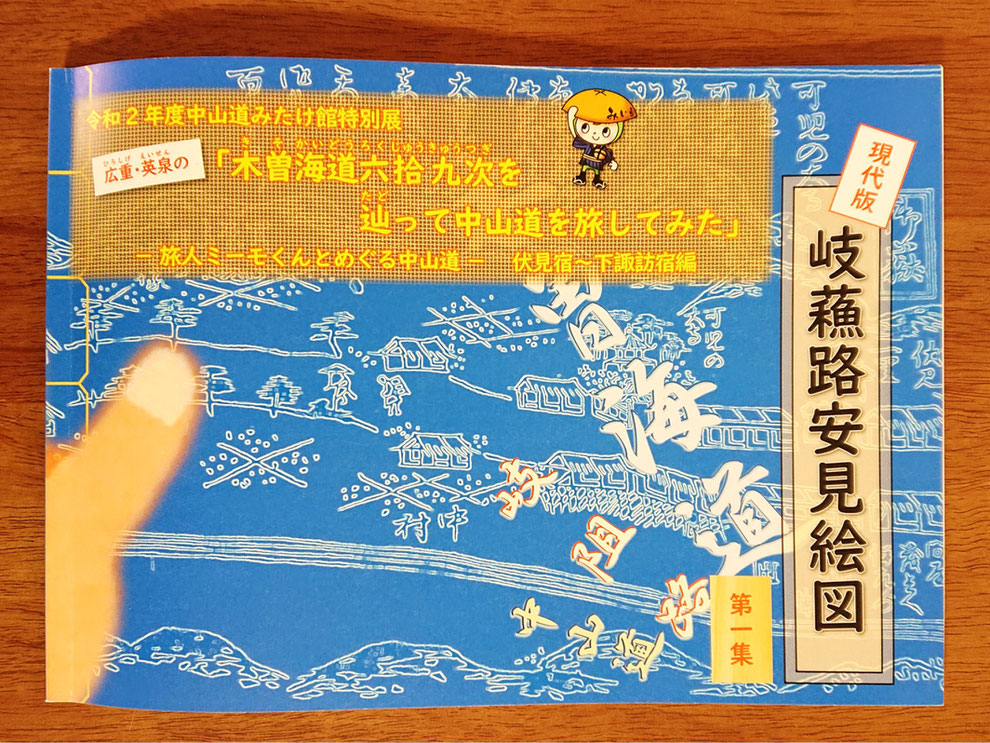 「広重・英泉の『木曽海道六拾九次を辿って中山道を旅してみた』～旅人ミーモくんとめぐる中山道～（伏見宿～下諏訪宿編）」　※発行：「中山道みたけ館」