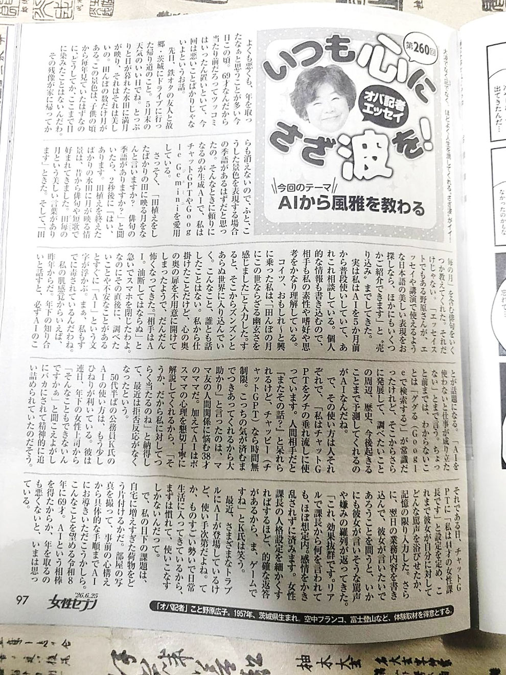 『女性セブン』（2026年6月25日号）オバ記者こと、野原広子さんエッセイ「いつも心にさざ波を！」～AIから風雅を教わる～